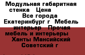 Модульная габаритная стенка › Цена ­ 6 000 - Все города, Екатеринбург г. Мебель, интерьер » Прочая мебель и интерьеры   . Ханты-Мансийский,Советский г.